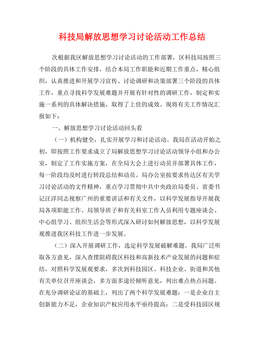 科技局解放思想学习讨论活动工作总结_第1页