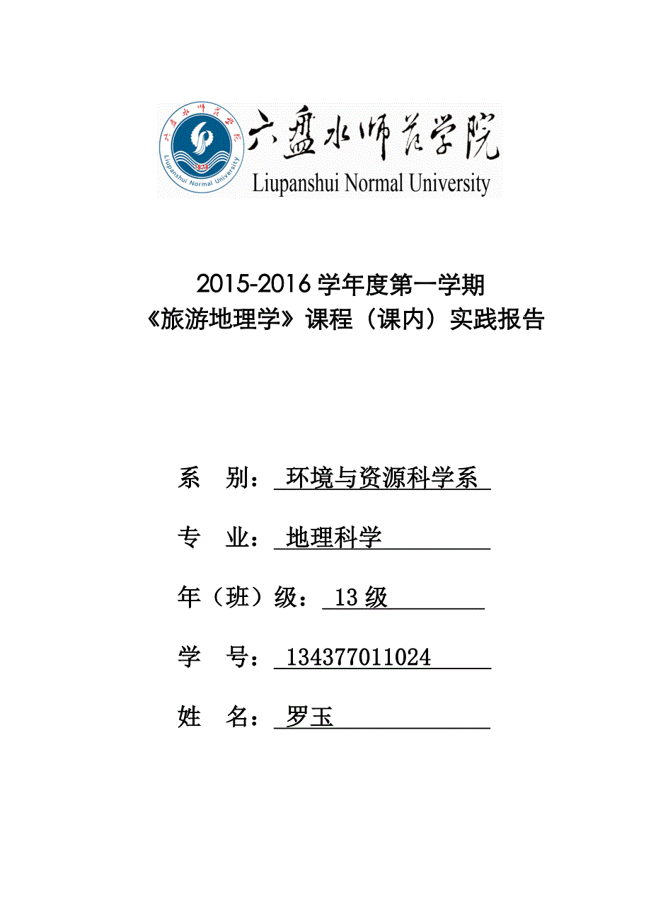 实践二六盘水市城市旅游设施利用现状调查——以贵州三线建设博物馆和为凉都体育中心例——罗玉_第1页