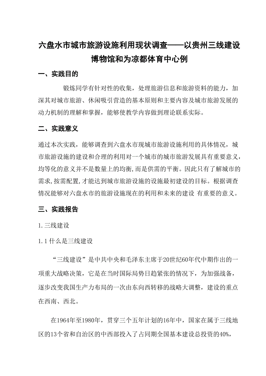 实践二六盘水市城市旅游设施利用现状调查——以贵州三线建设博物馆和为凉都体育中心例——罗玉_第2页