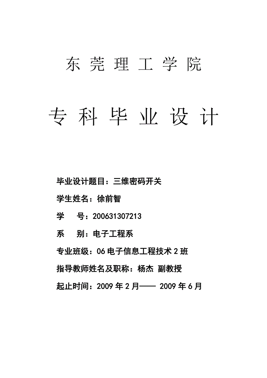 三维密码开关 电子工程系专业毕业设计 毕业论文_第1页