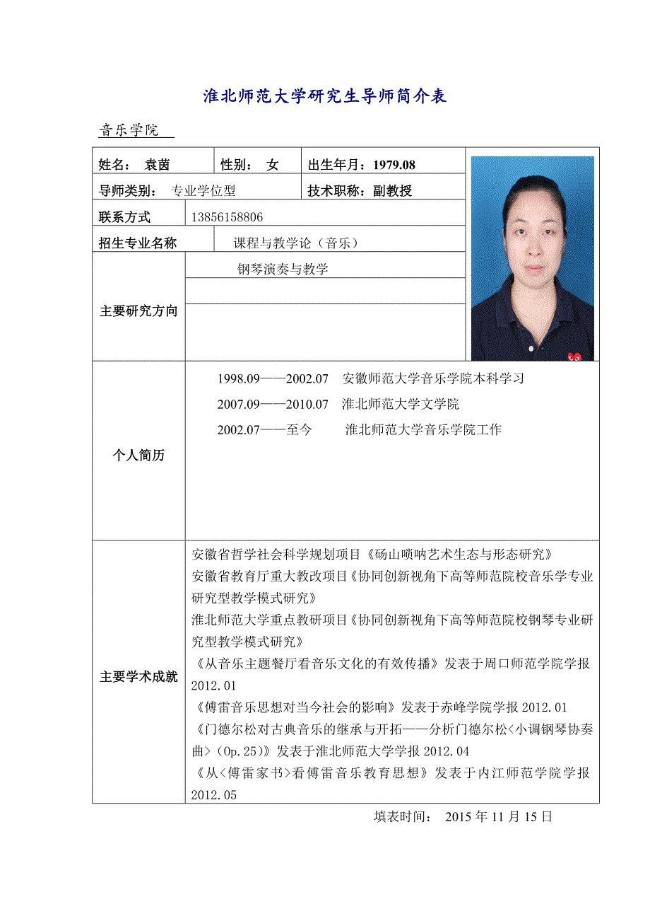 淮北师范大学研究生导师简介表_第1页