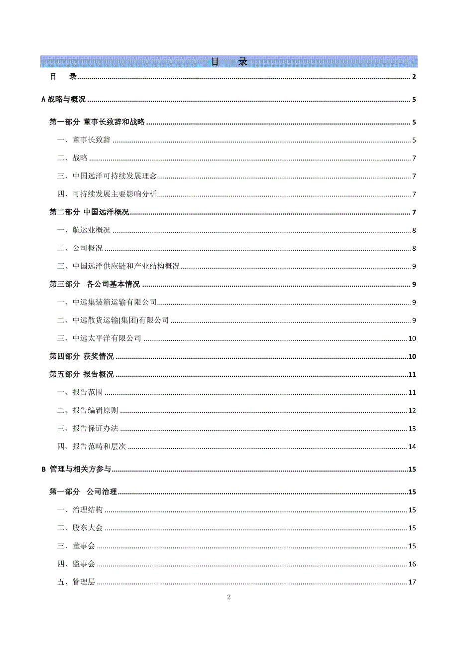 【2018年整理】14年中远集团可持续发展报告_第2页