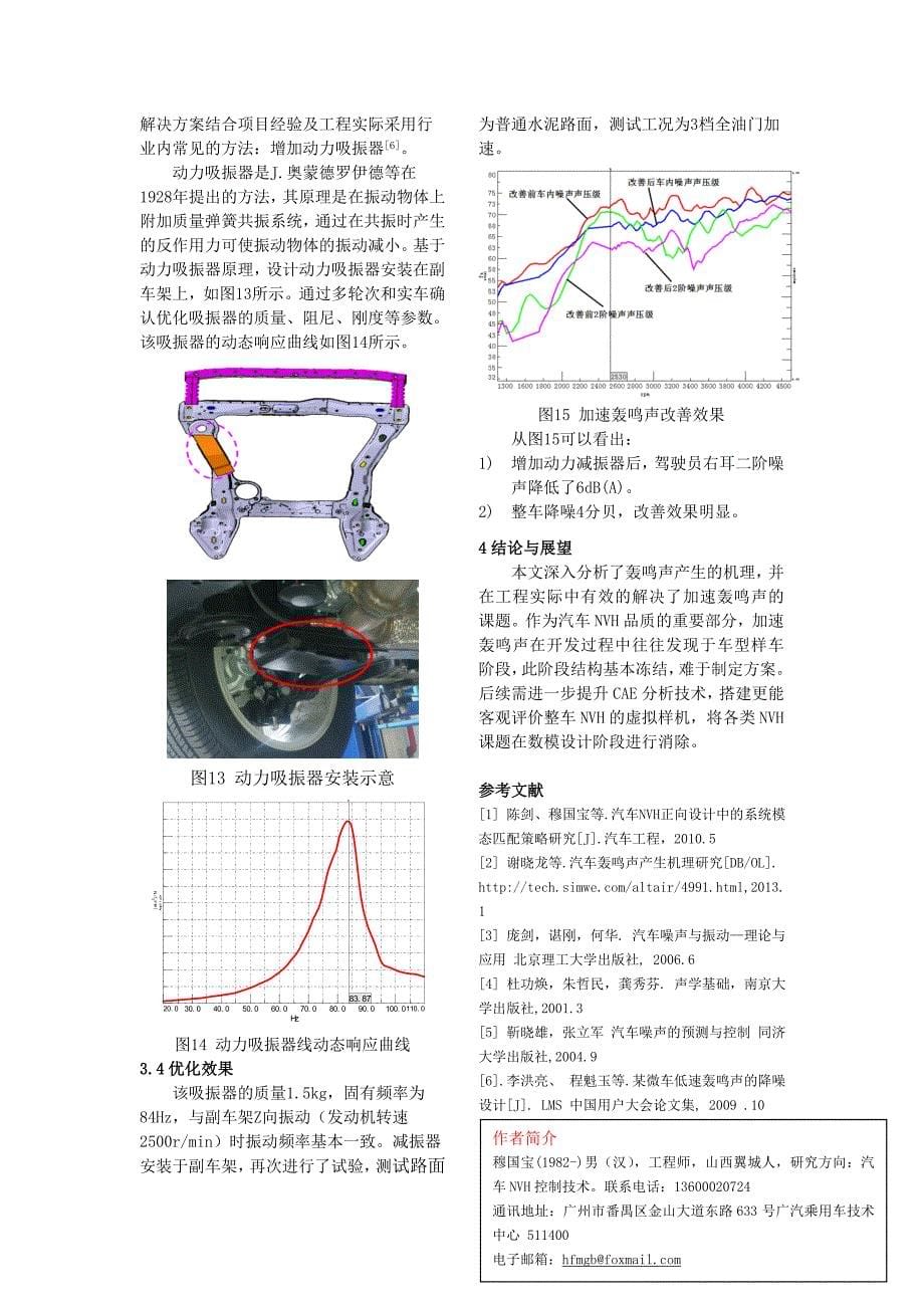 115-汽车车内轰鸣声研究及其工程优化_第5页