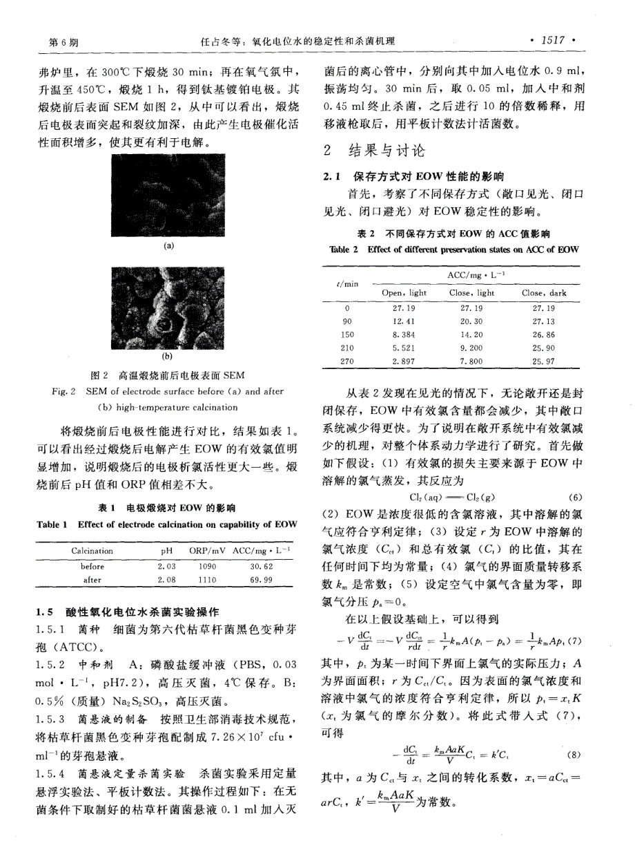 氧化电位水的稳定性和杀菌机理_第3页