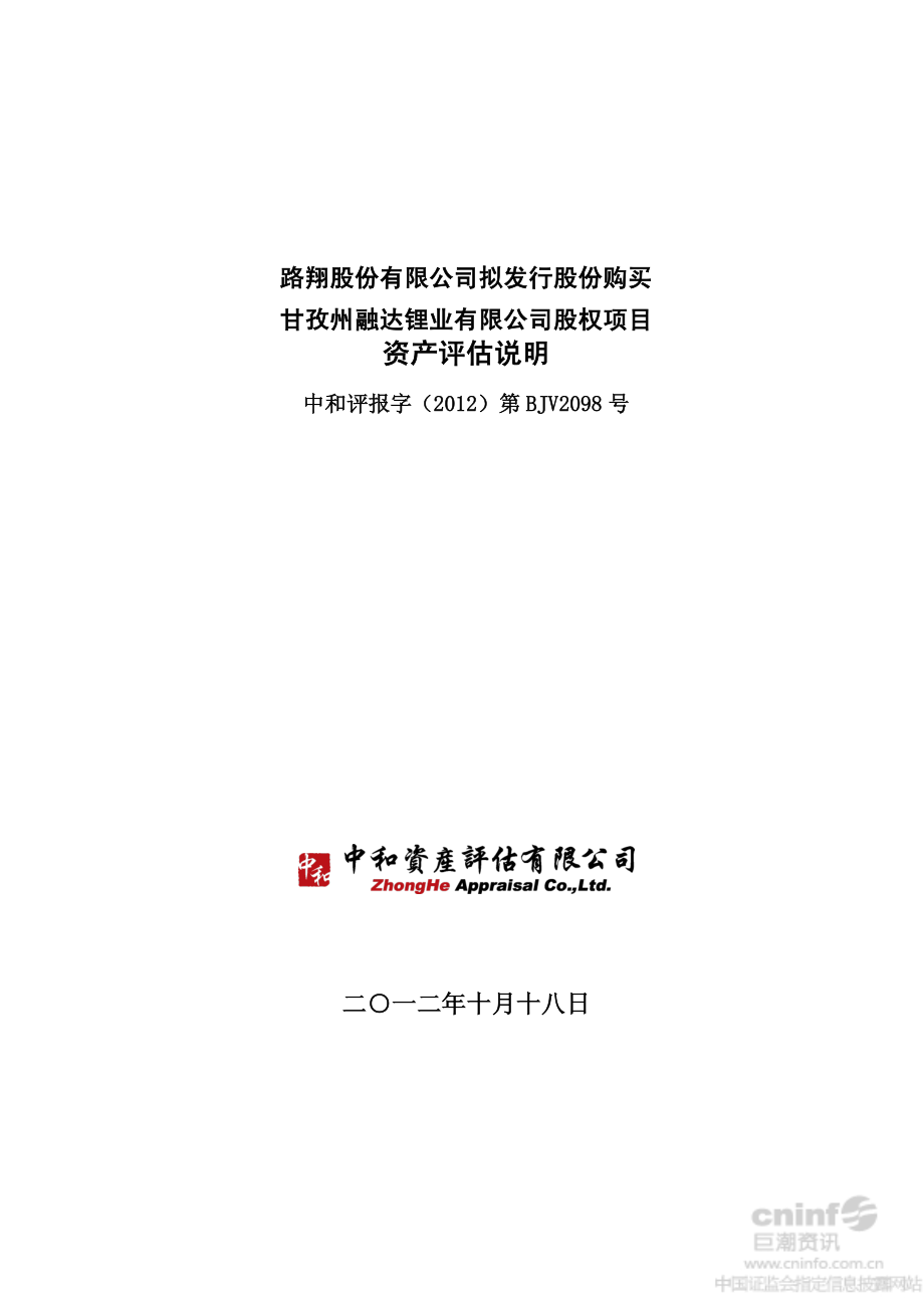 路翔股份：拟发行股份购买甘孜州融达锂业有限公司股权项目资产评估说明_第1页