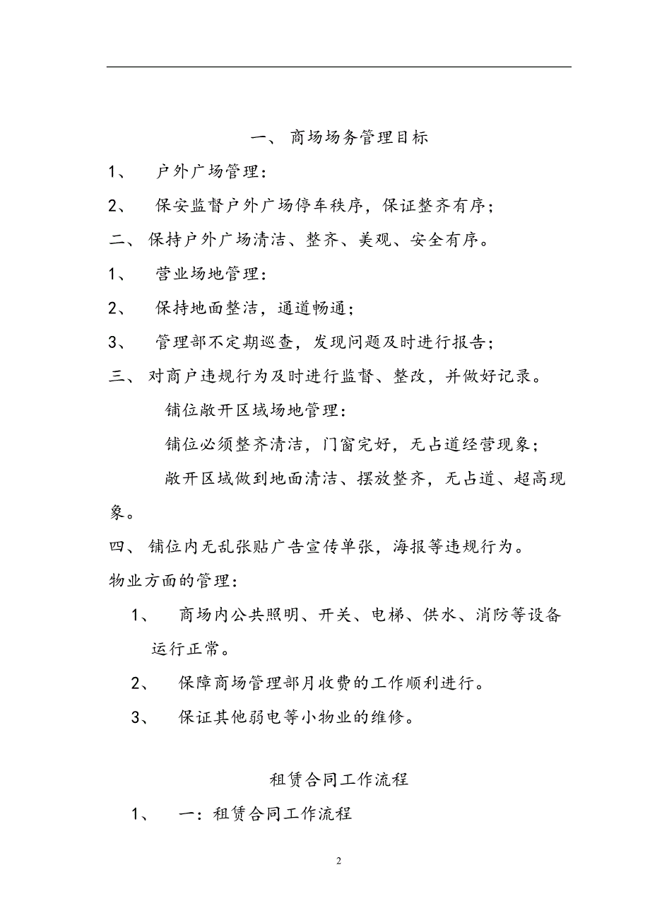 购物中心、商场管理工作流程  商场流程 管理流程.doc_第2页