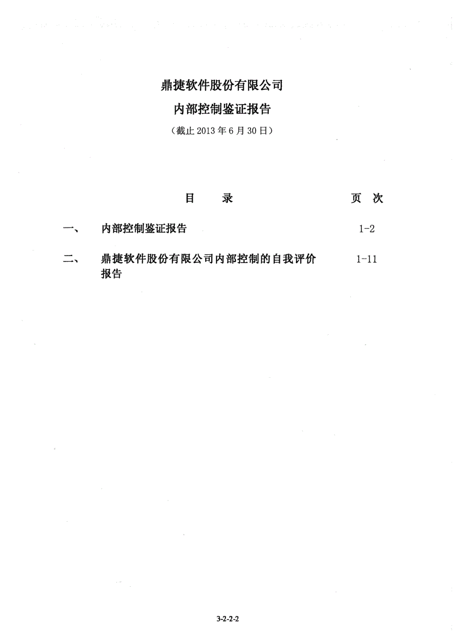 鼎捷软件：内部控制鉴证报告_第2页