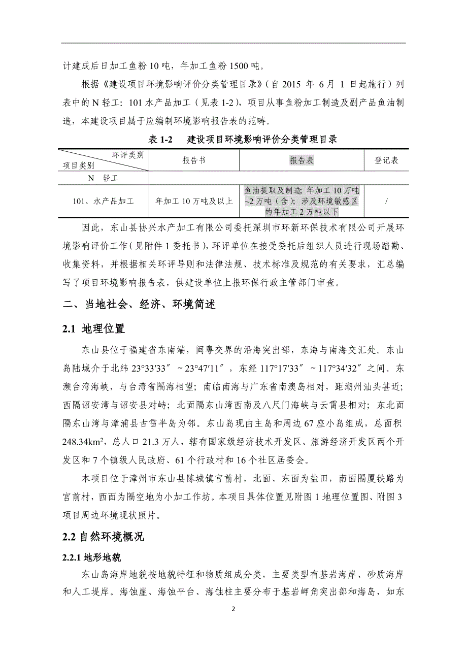 环境影响评价报告公示：鱼粉加工环评报告_第4页