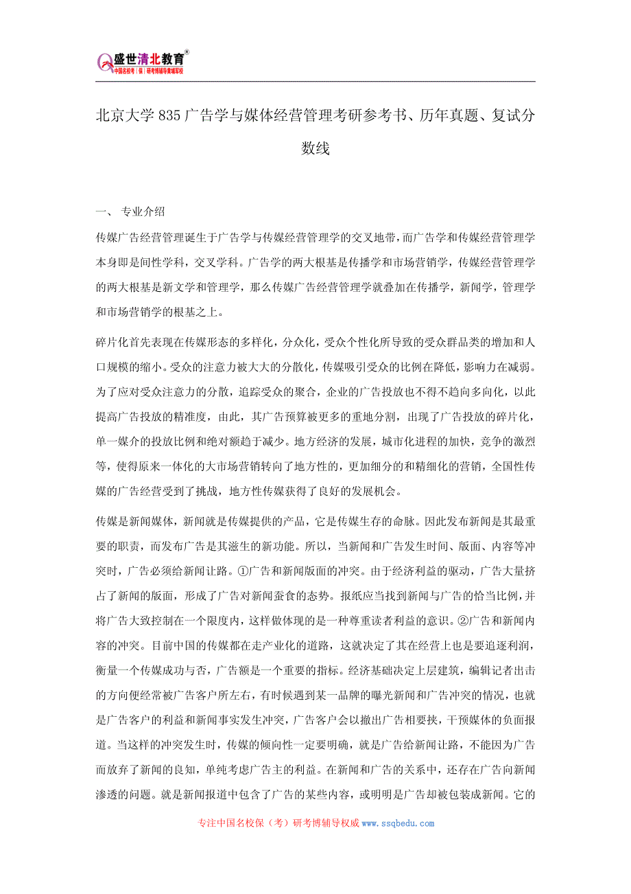 【2018年整理】北京大学835广告学与媒体经营管理考研参考书、历年真题、复试分数线_第1页