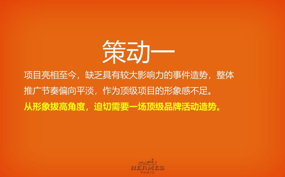 【芳甸，爱马仕奢侈之夜】爱马仕新春客户答谢会活动策划方案_第4页