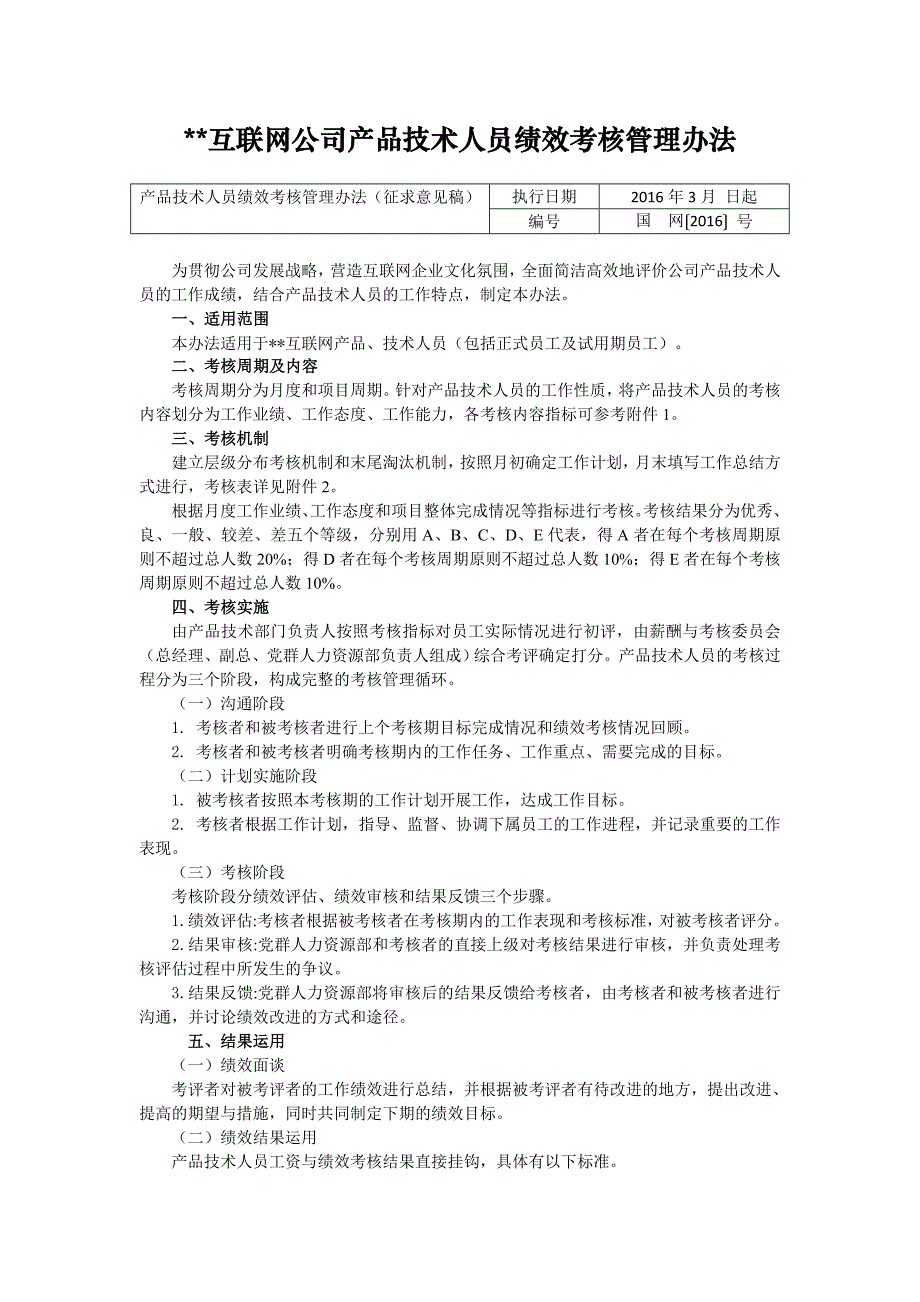 互联网公司产品技术人员绩效考核管理办法_第1页