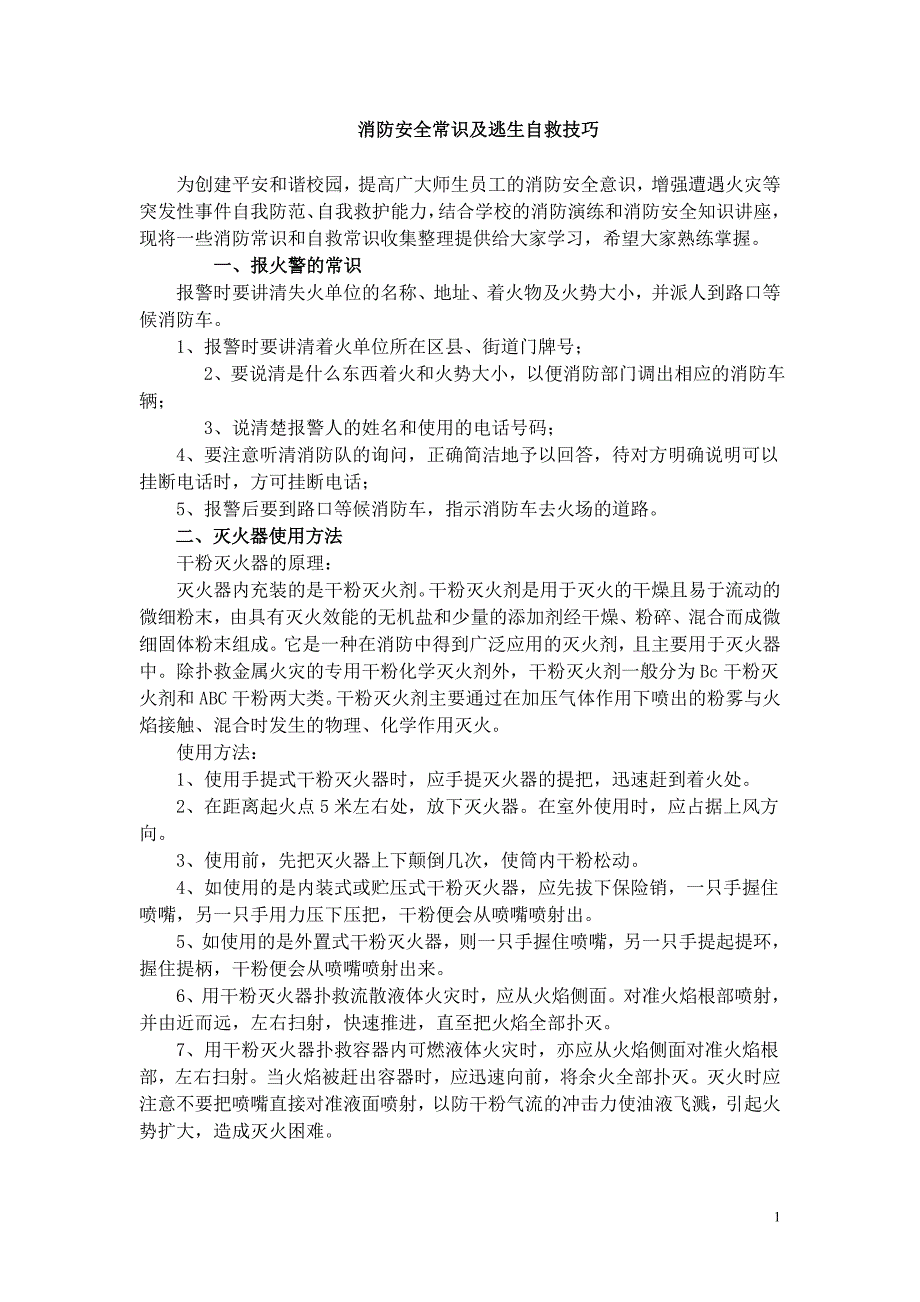 消防安全常识及逃生自救技巧_第1页