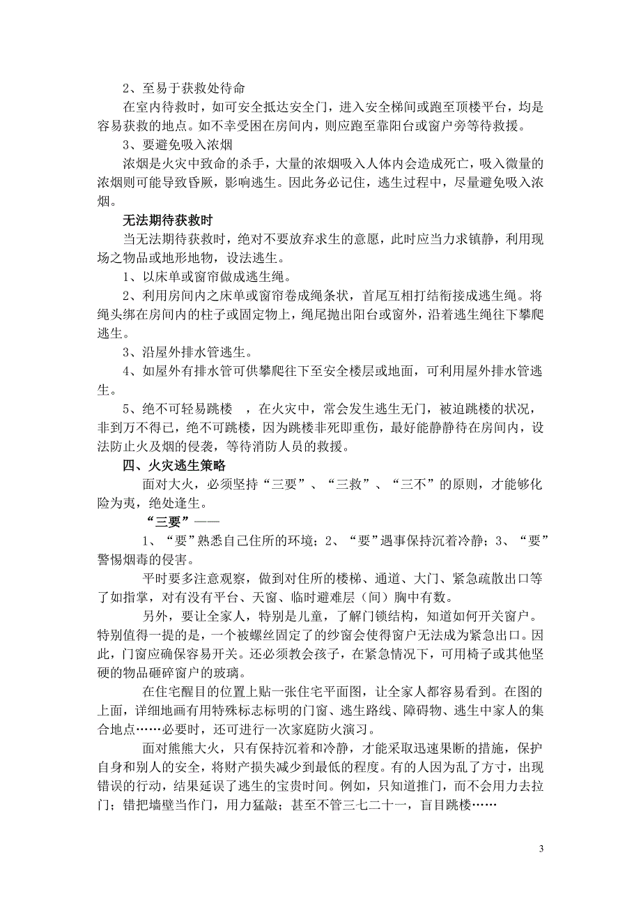 消防安全常识及逃生自救技巧_第3页