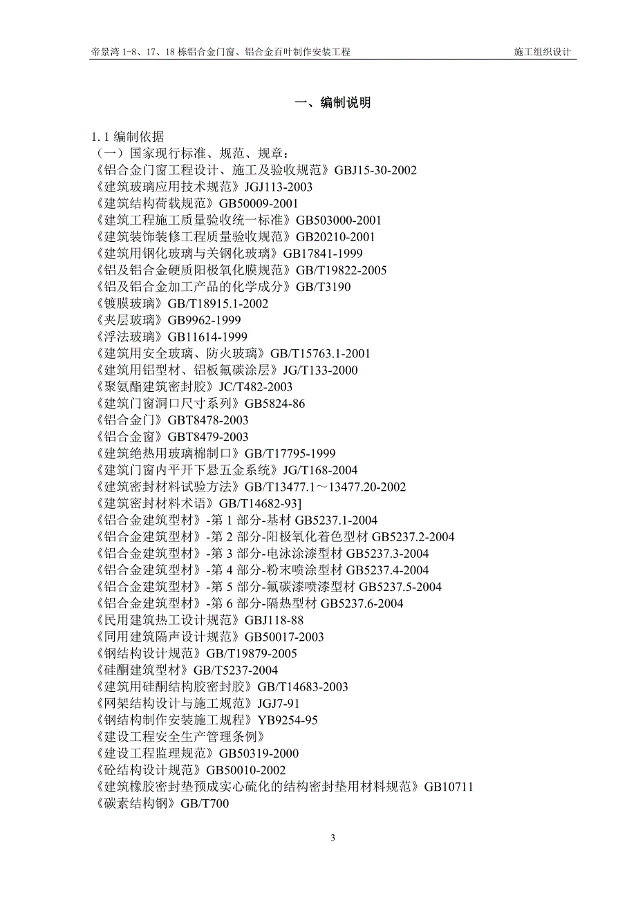 东莞帝景湾1-8、17、18栋铝合金门窗、铝合金百叶制作安装工程施工组织设计_第3页