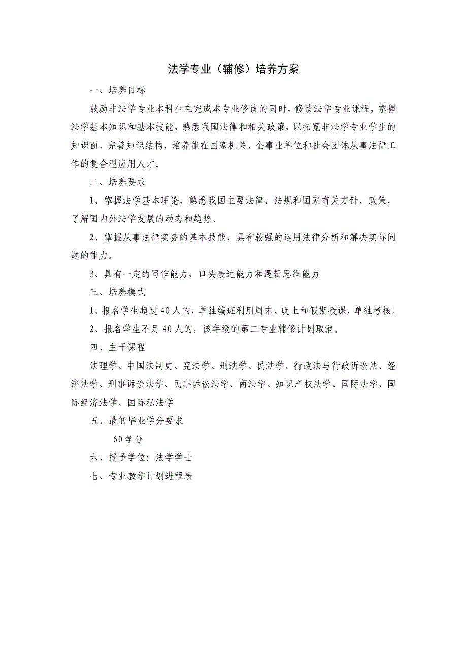 法学专业（辅修）培养方案_第1页