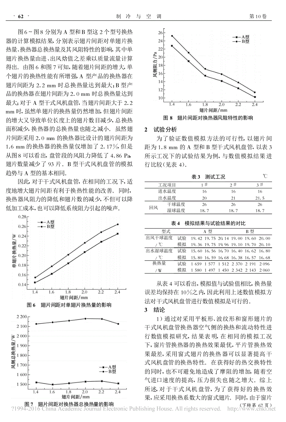 干式风机盘管翅片管换热器流动换热的数值模拟_第4页