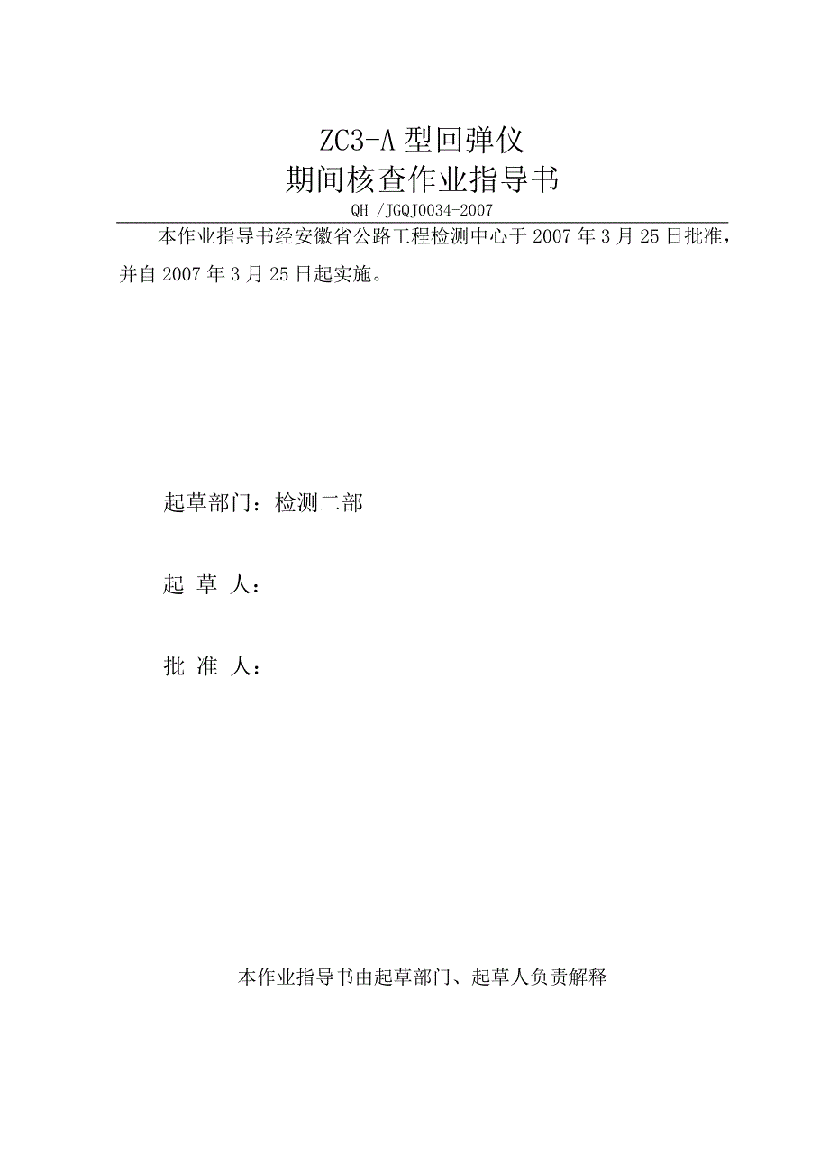 回弹仪期间核查方法_第1页