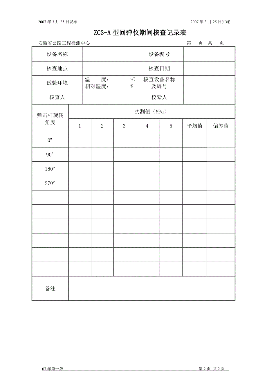 回弹仪期间核查方法_第3页