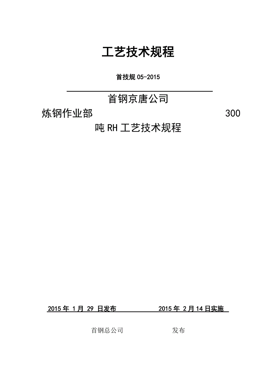 钢铁公司炼钢作业部300吨RH工艺技术规程_第1页