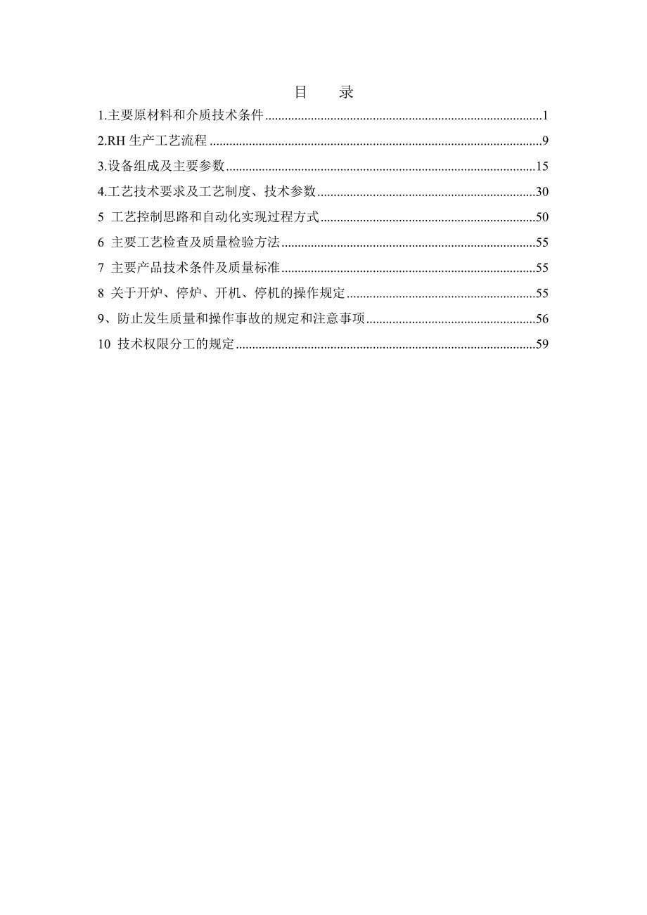 钢铁公司炼钢作业部300吨RH工艺技术规程_第5页