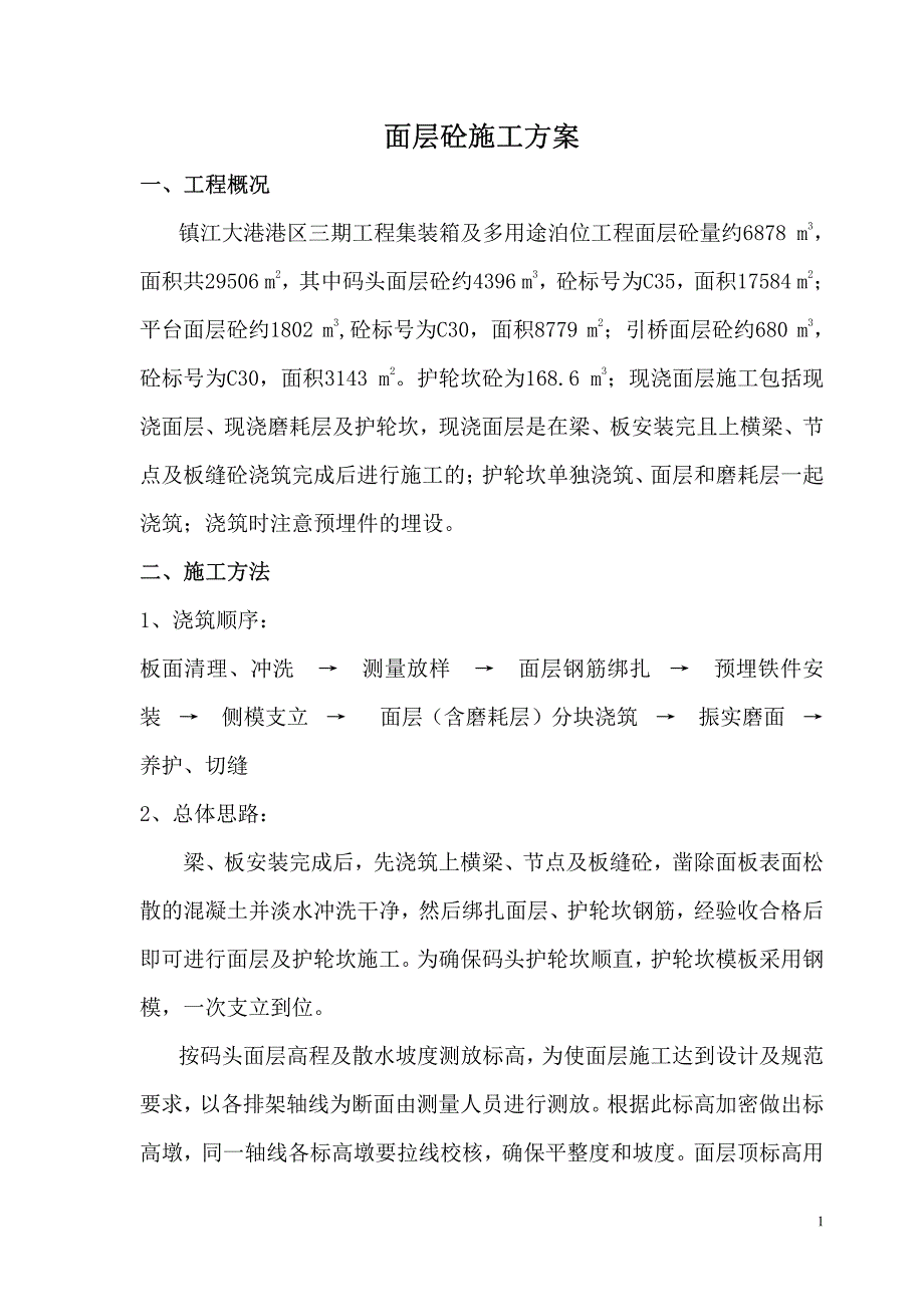 镇江大港面层砼施工9.9_第2页