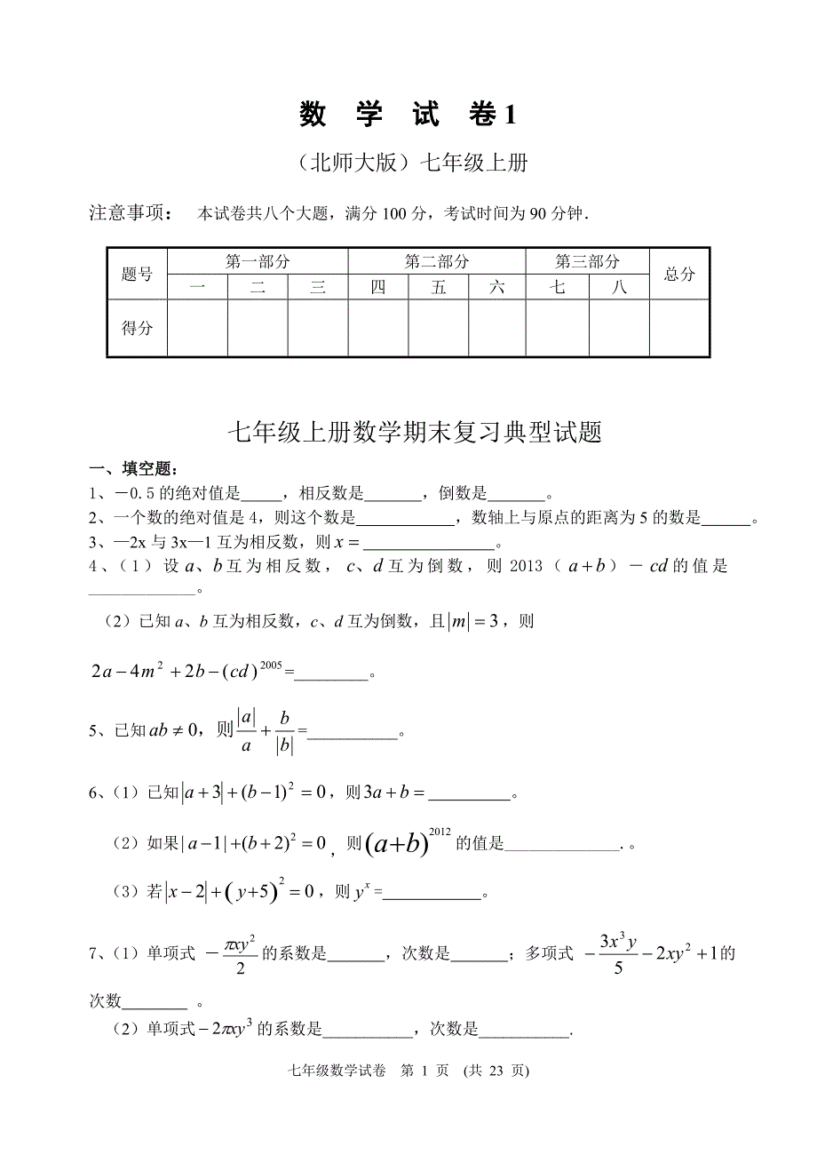 北师大版七年级上册数学期末考试题--_两套_必做题_含答案_第1页