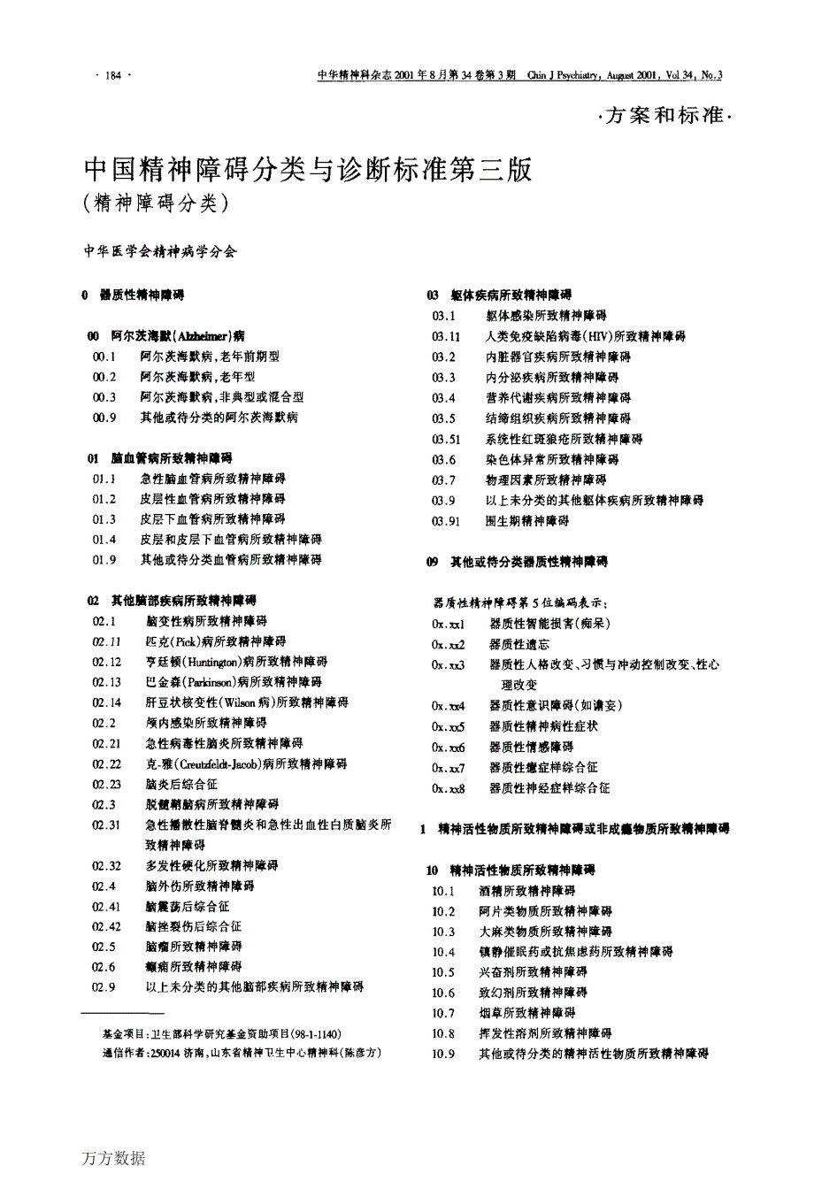 中国精神障碍分类与诊断标准第三版(精神障碍分类)_第1页