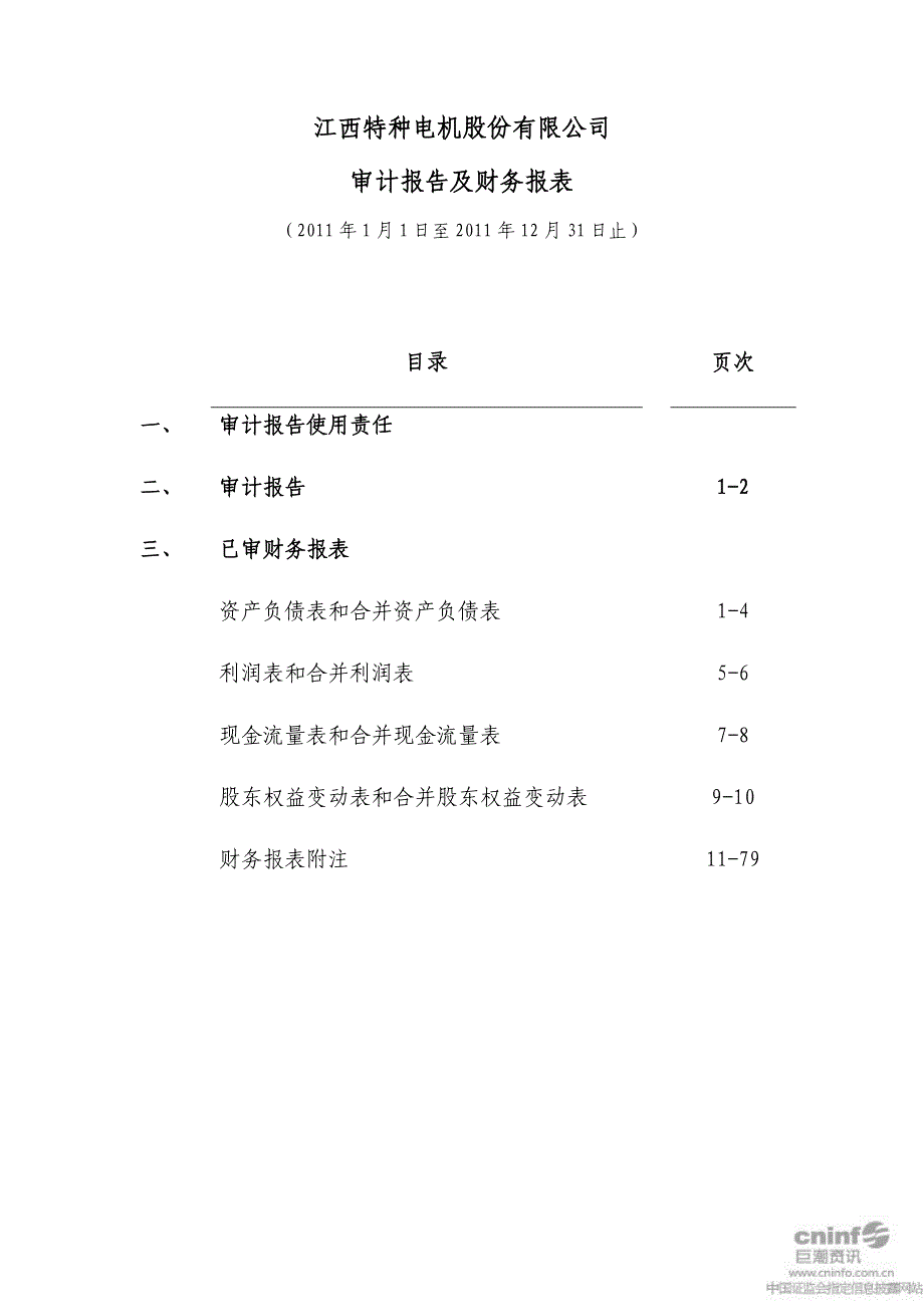 江特电机：2011年年度审计报告_第2页