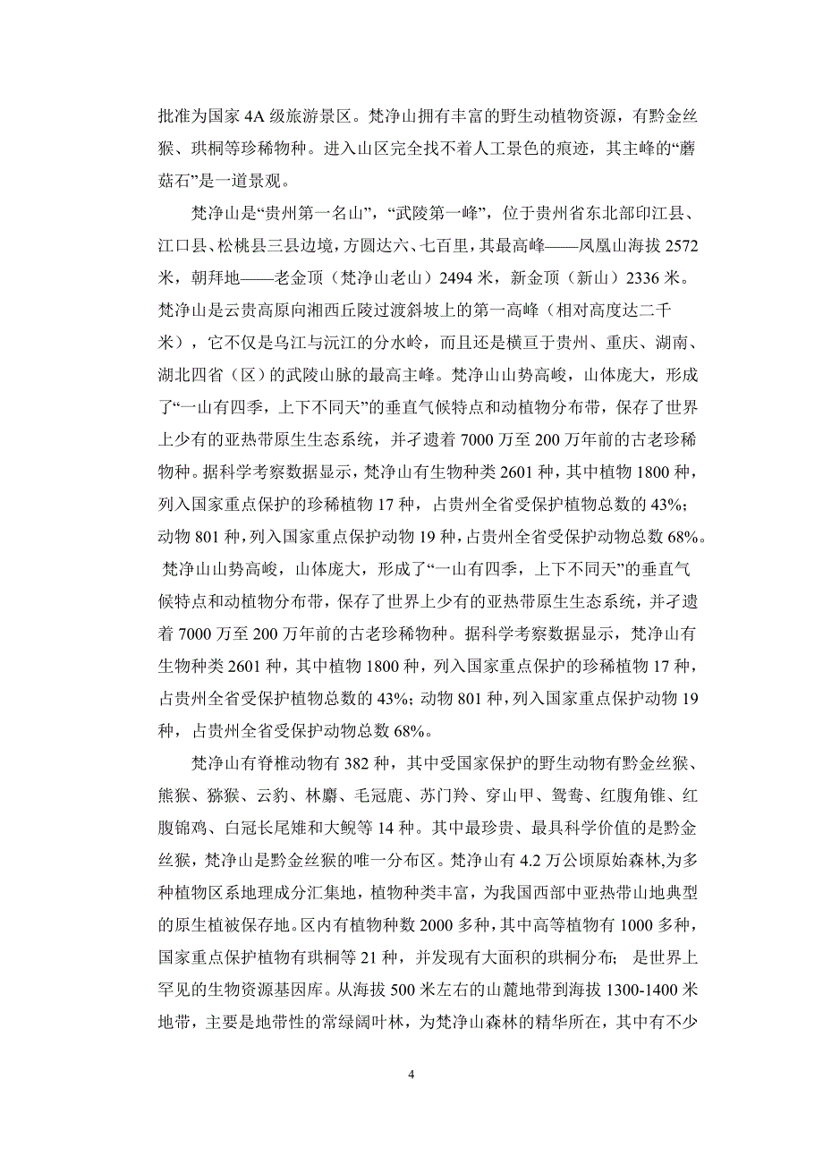 动物学野外实习报告_第4页