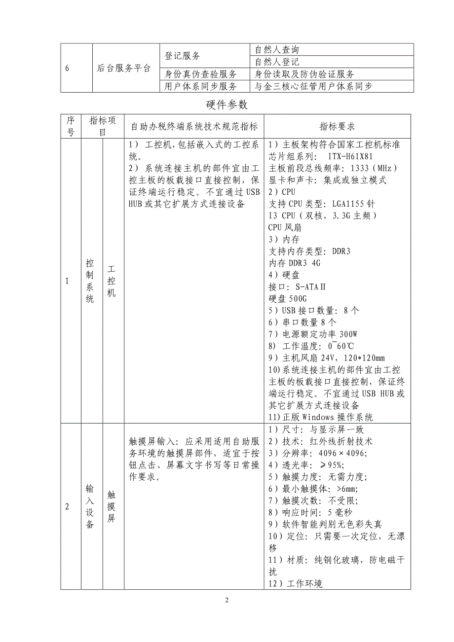 泰山区地税局房产交易自助办税终端采购项目_第2页