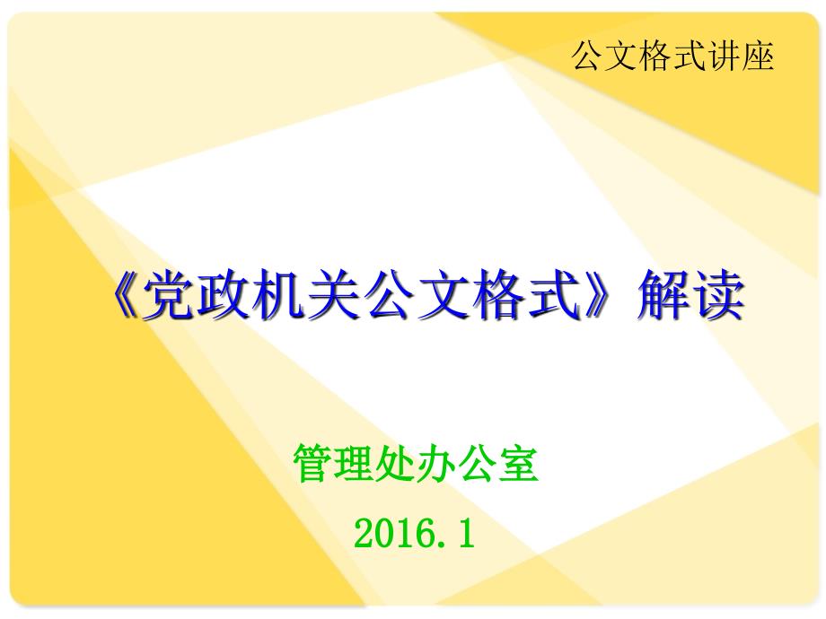 _2016年最新《党政机关公文格式》PPT_第1页