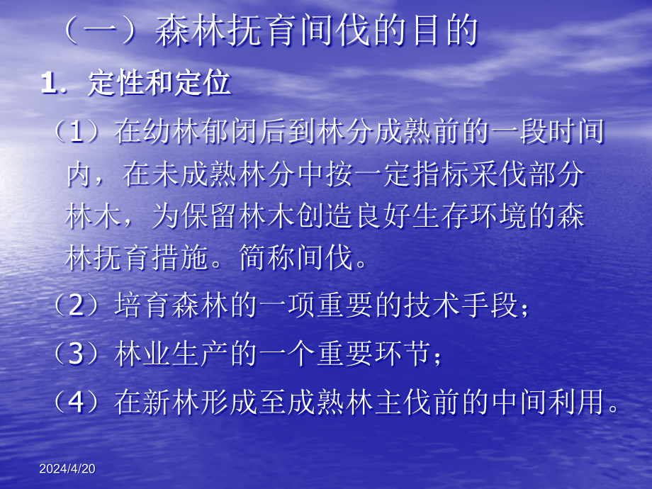 森林抚育间伐技术讲座_第4页