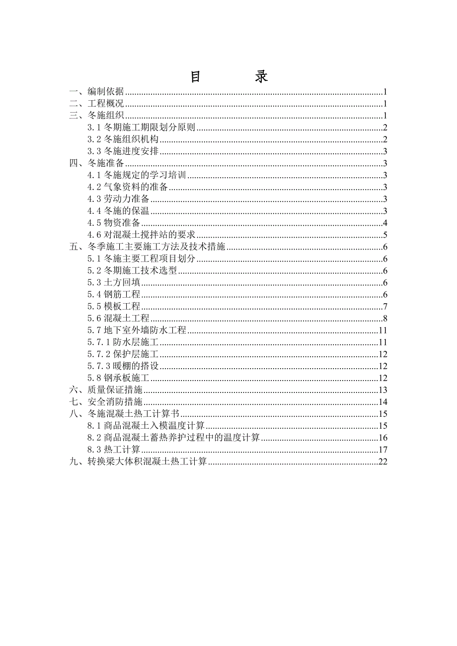 银泰工程冬期施工方案_第1页