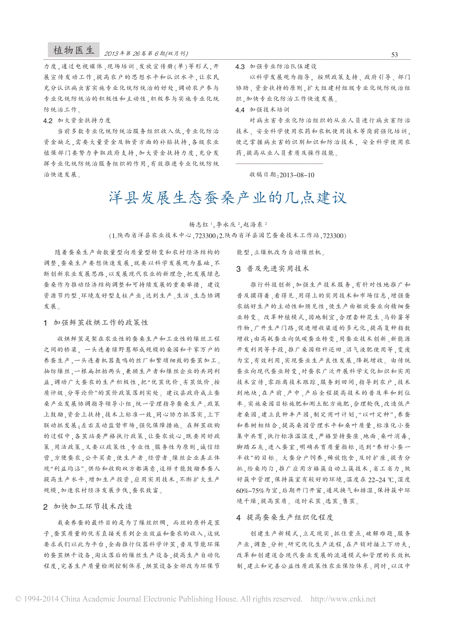 洋县发展生态蚕桑产业的几点建议_第1页