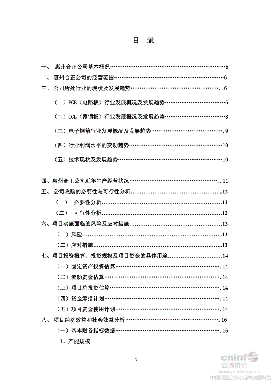 超华科技：关于收购惠州合正电子科技有限公司及其技术改造升级可行性研究报告_第3页