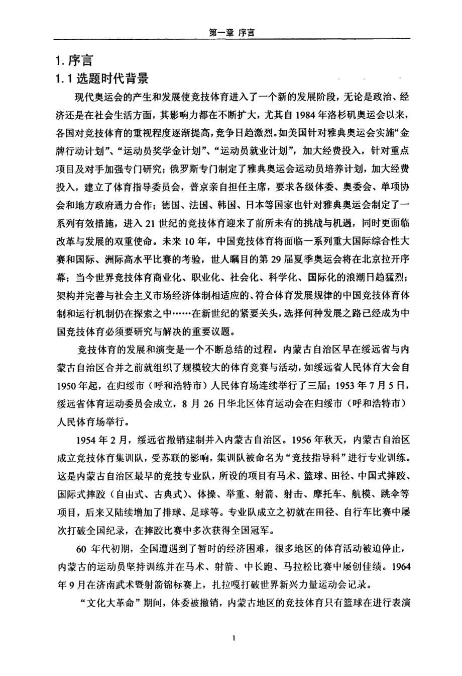 内蒙古竞技体育现状调查与发展对策研究_第5页