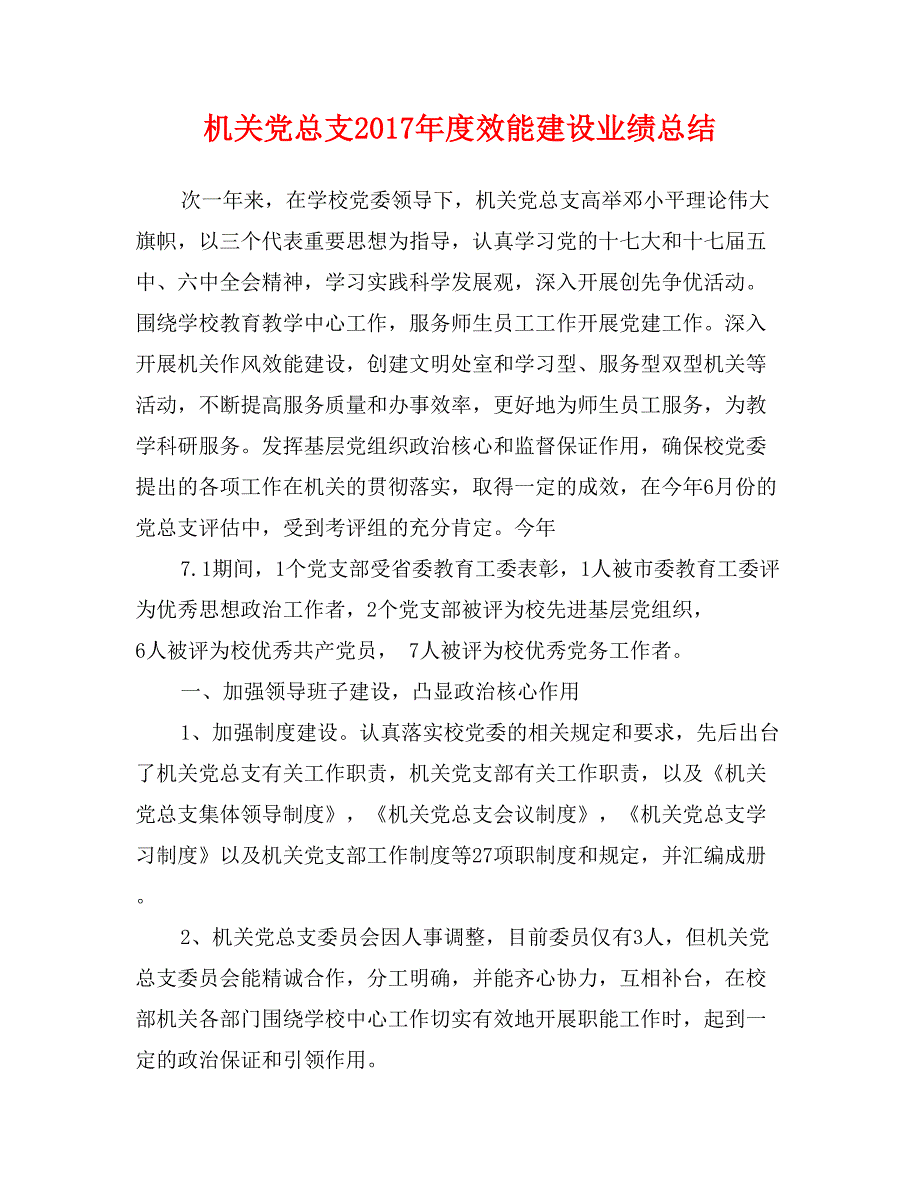 机关党总支2017年度效能建设业绩总结_第1页