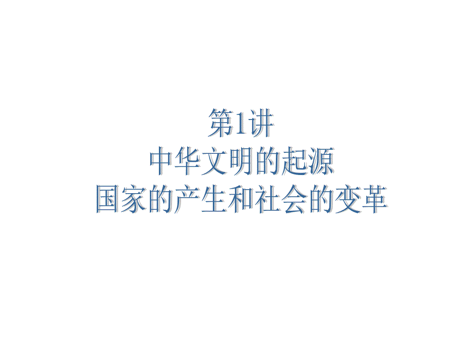 2016届广东省中考历史总复习考纲解读课件：第1讲+中华文明的起源国家的产生和社会的变革_第1页