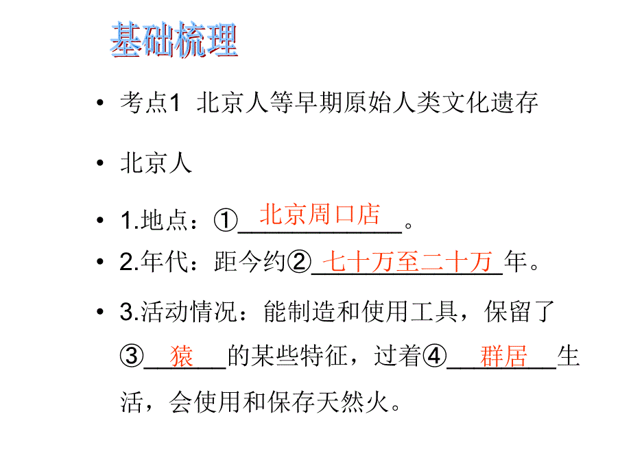 2016届广东省中考历史总复习考纲解读课件：第1讲+中华文明的起源国家的产生和社会的变革_第4页