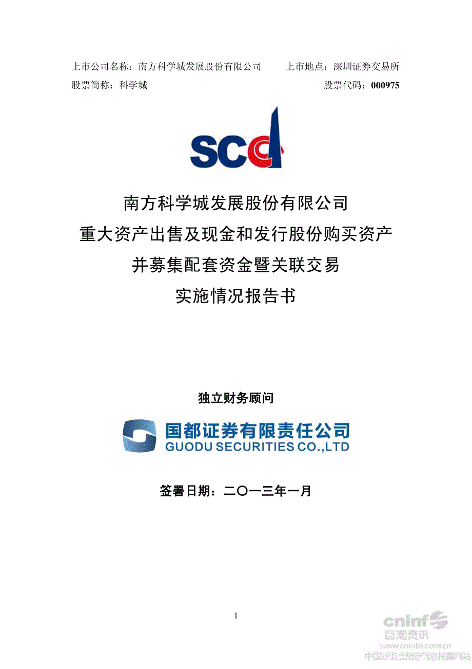 科 学 城：重大资产出售及现金和发行股份购买资产并募集配套资金暨关联交易实施情况报告书_第1页