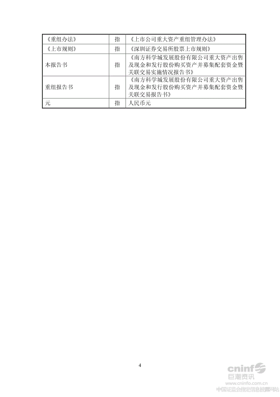 科 学 城：重大资产出售及现金和发行股份购买资产并募集配套资金暨关联交易实施情况报告书_第4页