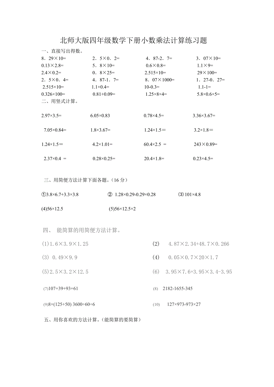 北师大版四年级数学小数乘法计算题.doc_第1页