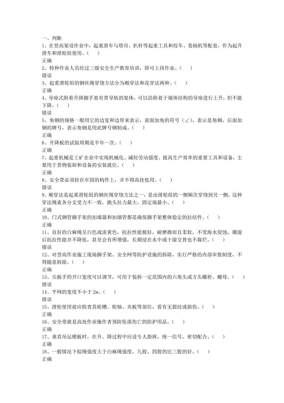 山东省安全生产在线模拟考试题库_高处作业_高处安装、维护、拆除作业_初培1_第1页