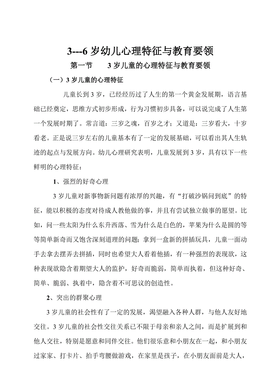 人力资源3到6岁儿童心理特征与教育要领_第1页