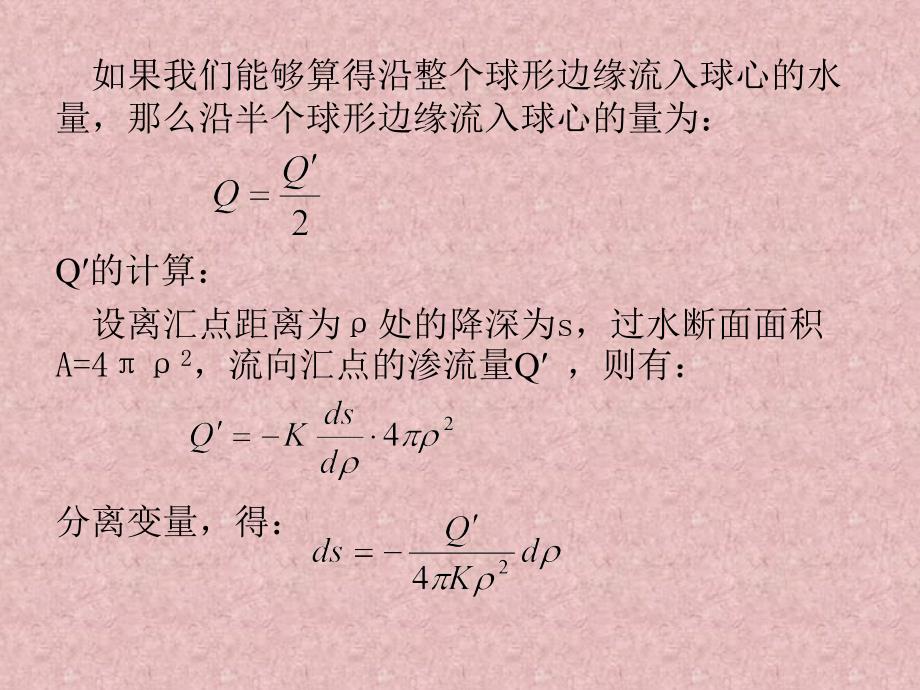 第六章-地下水向不完整井的运动_第4页