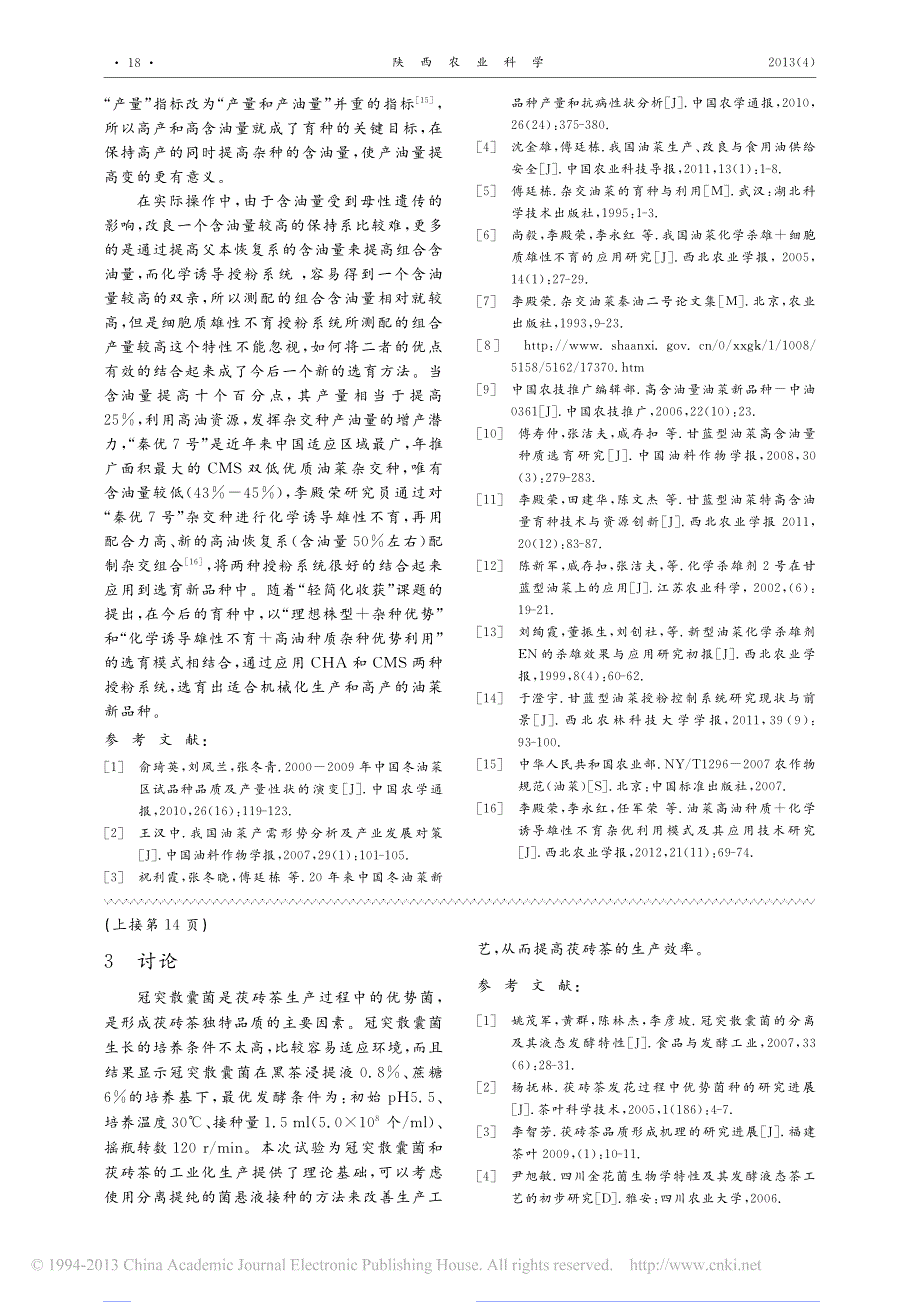 黑茶液发酵冠突散囊菌条件的探索_马雯_第3页