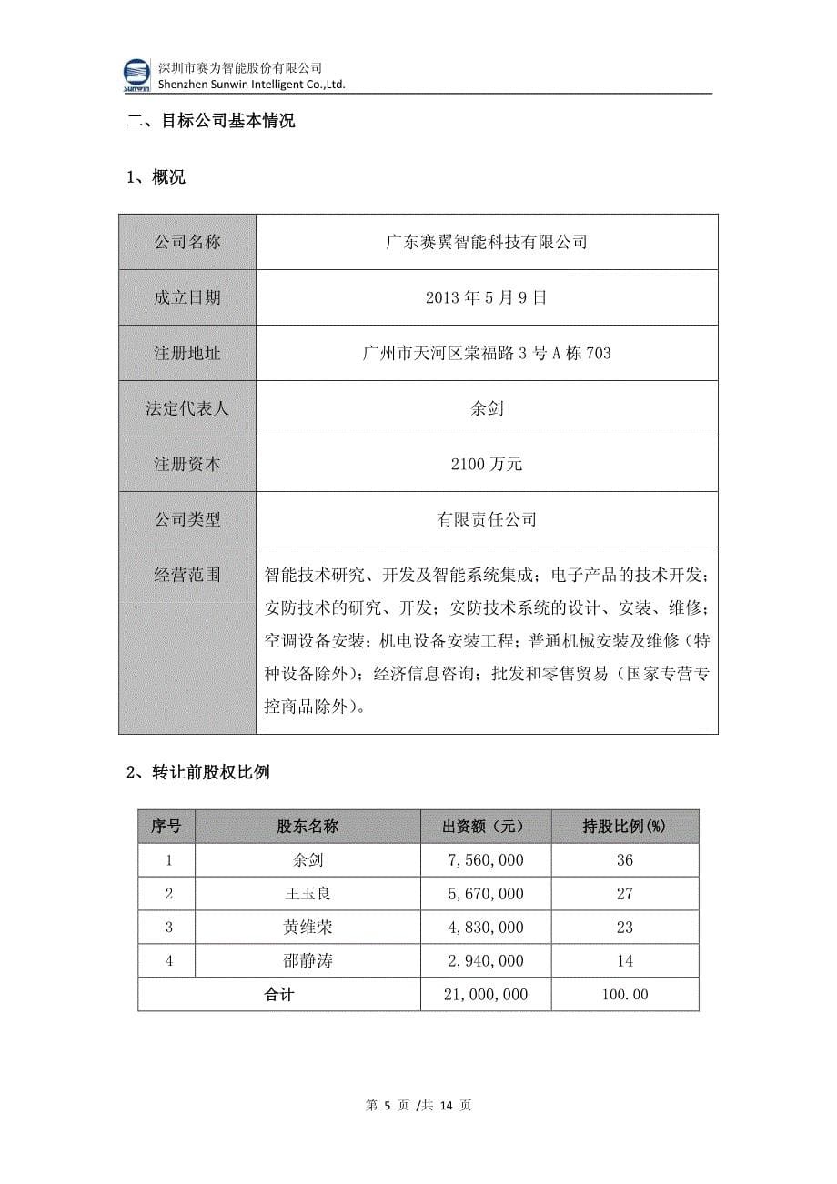 赛为智能：关于投资广东赛翼智能科技有限公司的可行性研究报告_第5页