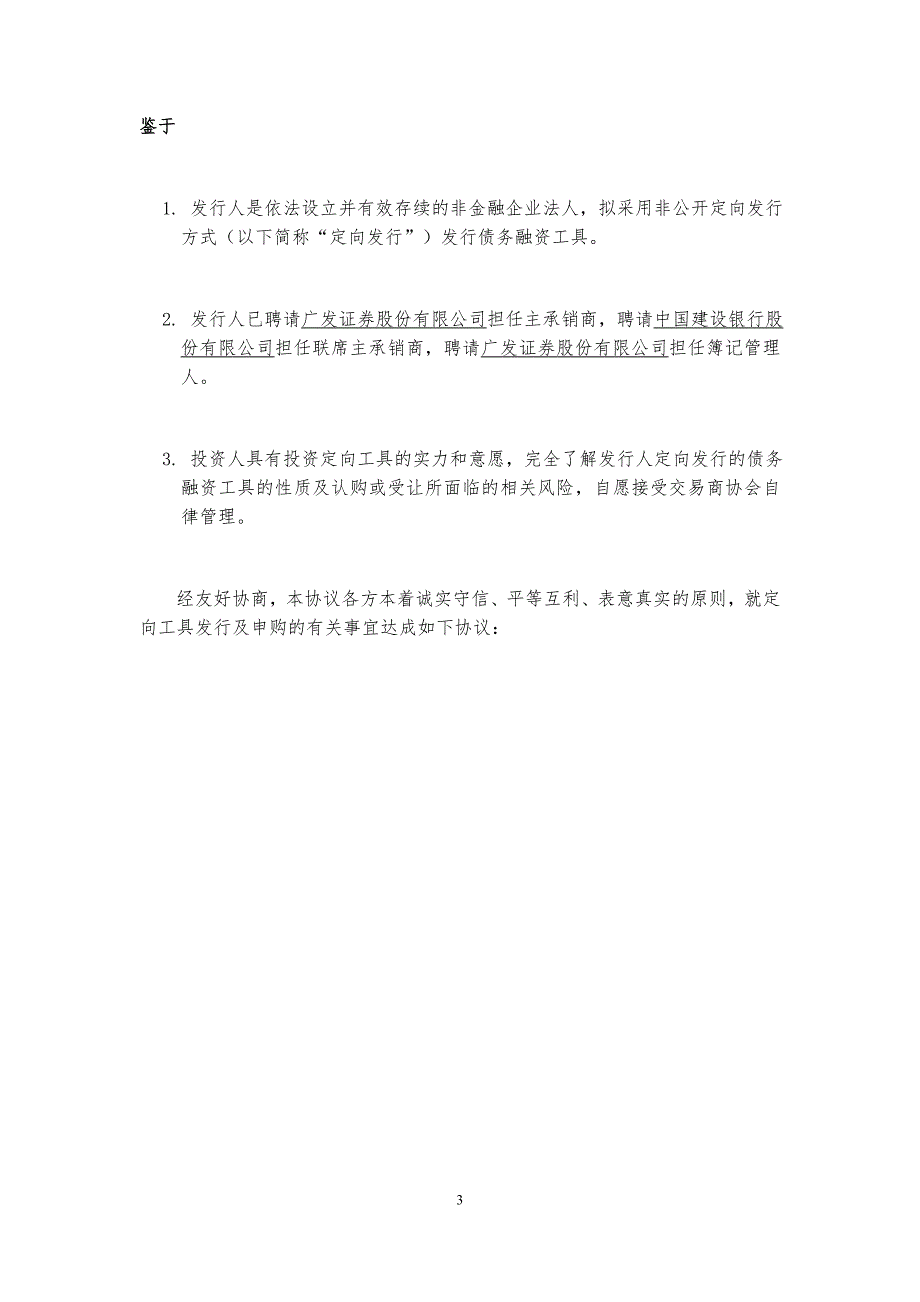 公司非公开定向债务融资工具定向发行协议_第4页