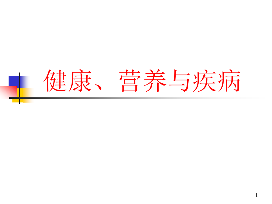 健康、营养与疾病_第1页