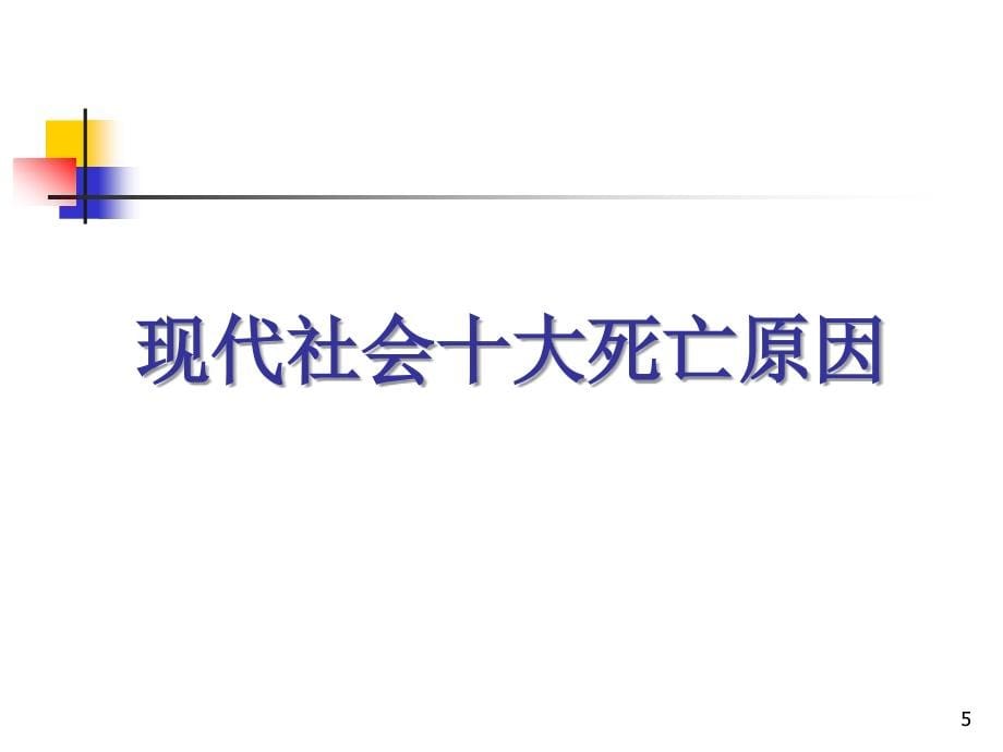 健康、营养与疾病_第5页